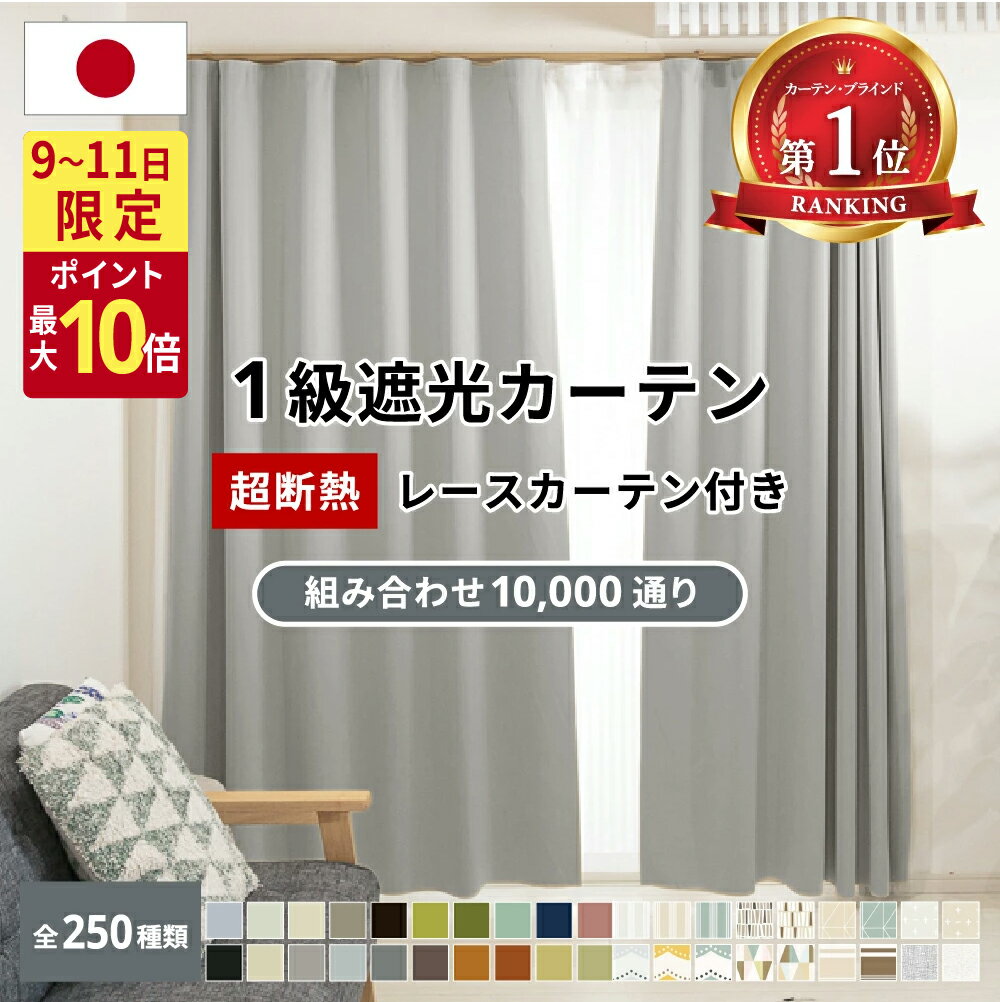 【9〜11日限定☆P最大10倍】 【累計70万枚突破】 カーテン 遮光 断熱レース付 2枚セット 1級遮光 完全遮光 国産 断熱 保温 省エネ 防音 防炎 1cm単位 オーダーサイズ 5cm単位 既製 無地 北欧 ウォッシャブル