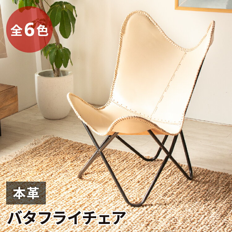 バタフライチェア 新生活 Butterfly Chair リビングチェア ダイニングチェア ダイニングチェアー 北欧 チェア 椅子 …