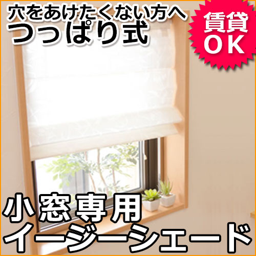 小窓専用つっぱり棒イージーシェード 取付簡単・賃貸住宅でもOK 1級遮光/2級遮光＆防炎/シンプルしもふり柄/植物柄/和紙調すだれ調 安心の日本製 カーテン プレーンシェード カーテンシェード …