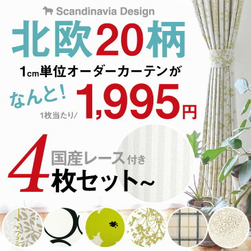 遮光カーテン 北欧20柄 レースカーテン付き 幅100cm 4枚セット 【幅125cm〜200cmはカーテン1枚レース1枚の2枚セット】【1cm刻みのオーダーは4枚で4,099円から】洗える 断熱 遮音 UVカット 新生活