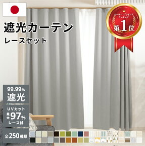 カーテン 遮光 断熱レース付き 2枚セット 1級遮光 完全遮光 国産 断熱 保温 省エネ 防音 防炎 1cm単位 オーダーサイズ 5cm単位 既製 無地 北欧 250種類 ウォッシャブル 幅100 丈90 100 135 180 190 200 210 幅150 丈180 190 200 210