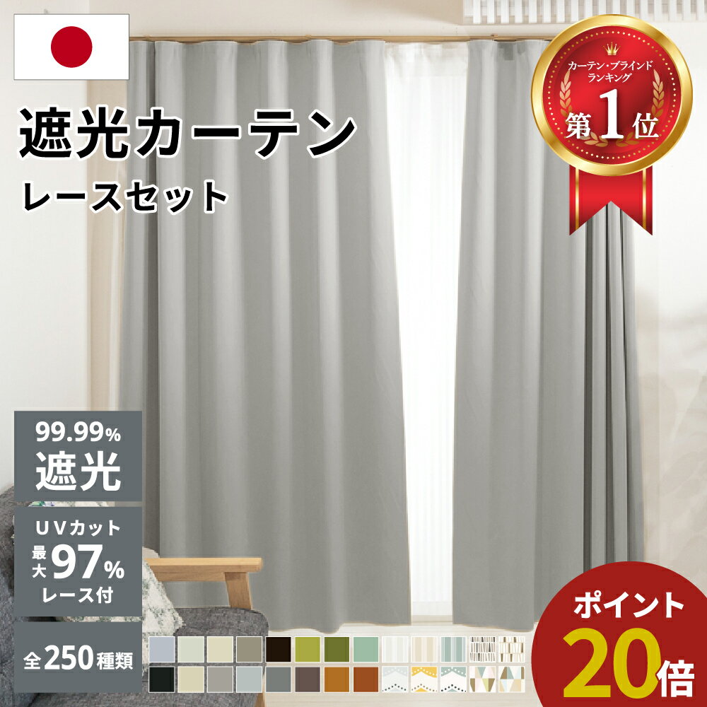 【ポイント20倍★6/5限定】 カーテン 遮光 断熱レース付き 2枚セット 1級遮光 完全遮光 国産 断熱 保温 省エネ 防音 防炎 1cm単位 オーダーサイズ 5cm単位 既製 無地 北欧 250種類 ウォッシャブ…