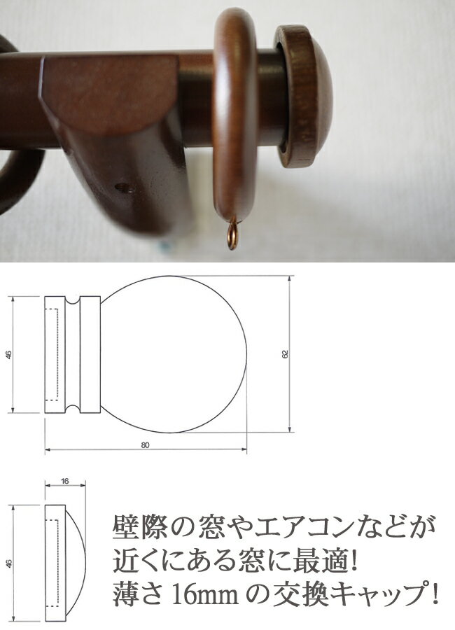 木製カーテンレール 交換用薄型キャップ 壁際の窓やエアコン横に最適 PGS: