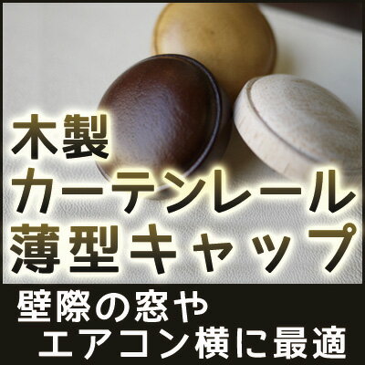 木製カーテンレール 交換用薄型キャップ 壁際の窓やエアコン横に最適 PGS:
