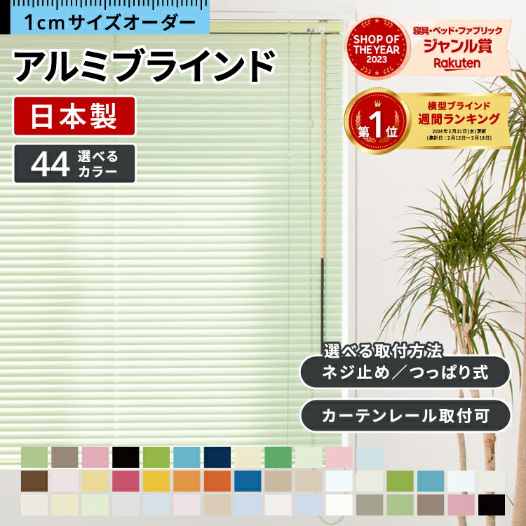 【P4倍☆30日23:59まで】 【ドラマで使用されました】 ブラインド オーダー アルミブラインド アルミ ブラインドカーテン カーテンレール 取り付け 可 つっぱり式 浴室 遮熱 遮光 フッ素コート 耐水 標準 羽根幅 25 mm タチカワブラインド