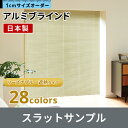 立川機工 FIRSTAGE アルミブラインドサンプル 標準カラー 遮熱カラー