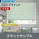 アルミブラインドサンプル つや消し遮熱 タイプ