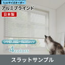 立川機工 FIRSTAGE アルミブラインドサンプル つや消し遮熱+光触媒 タイプ