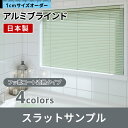 立川機工 FIRSTAGE アルミブラインドサンプル フッ素コート遮熱 タイプ