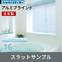 立川機工 FIRSTAGE アルミブラインドサンプル 浴室タイプ