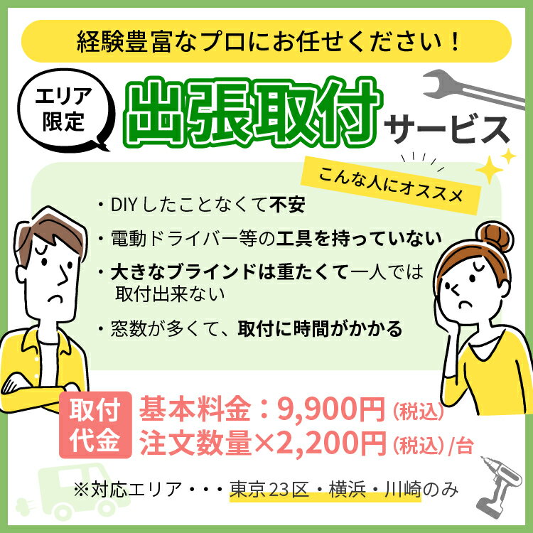 出張取付サービス 基本料金9 900円+取付台数 1台2 200円～ 対応エリア：東京23区 横浜 川崎