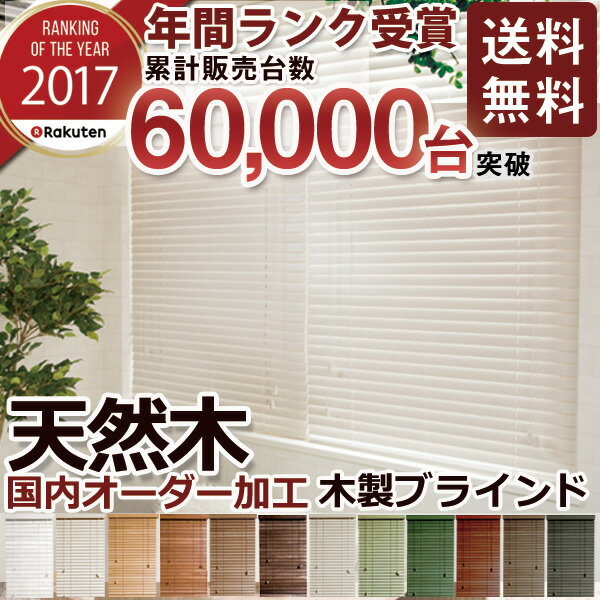 【2017年間ランク受賞】 ウッドブラインド 木製 ブラインド カーテン オーダーブラインド 天然 無垢 材 天然木 木 丈夫 遮光 調光 採光北欧 かわいい おしゃれ ホワイト 白 ブラウン (blind-002)
