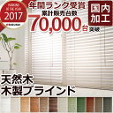 【2017年間ランク受賞】 ウッドブラインド ブラインド 木...