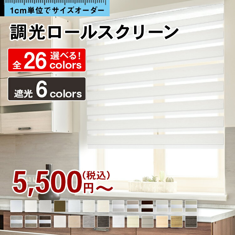 【ショップオブザイヤー2023受賞】 スクリーン ロールカーテン オーダー つっぱり カーテンレール 遮光 無地 レース おしゃれ 賃貸OK 押入れ 北欧 和室 ナチュラル 調光ロールスクリーン