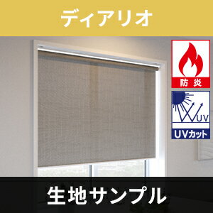 乐天商城 - 立川機工 FIRSTAGE ロールスクリーン 【ディアリオ】 サンプル 5点まで注文可能 送料無料