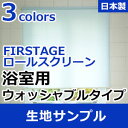 立川機工 FIRSTAGE ロールスクリーン 浴室ウォッシャブルタイプ　防かび　はっ水生地　送料無料サンプル 5点まで注文可能