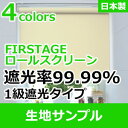 立川機工 FIRSTAGE ロールスクリーン 1級遮光タイプ　生地　送料無料サンプル 5点まで注文可能