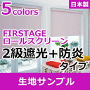 立川機工 FIRSTAGE ロールスクリーン 2級遮光防炎タイプ　生地　送料無料サンプル 5点まで注文可能