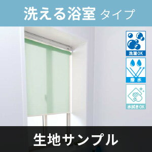 立川機工 FIRSTAGE ロールスクリーン 【洗える浴室タイプ】 サンプル 5点まで注文可能 送料無料