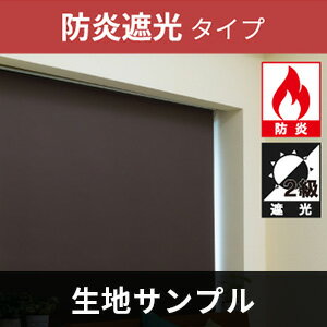 立川機工 FIRSTAGE ロールスクリーン 【防炎遮光タイプ】 サンプル 5点まで注文可能 送料無料