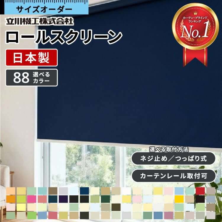 【累計18万台突破】 ロールスクリーン オーダー 断熱 遮光 1級 つっぱり ロールカーテン ウォッシャブル 洗える 間仕切り 遮熱 防炎 防水 シースルー 浴室 選べるタイプ タチカワ 立川機工 賃貸OK 無地 北欧