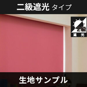 立川機工 FIRSTAGE ロールスクリーン 【2級遮光タイプ】 サンプル 5点まで注文可能 送料無料