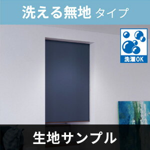 立川機工 FIRSTAGE ロールスクリーン 【洗える無地タイプ】 サンプル 5点まで注文可能 送料無料