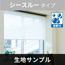 立川機工 FIRSTAGE ロールスクリーン  サンプル 5点まで注文可能 送料無料