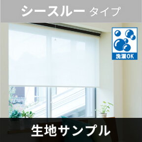 立川機工 FIRSTAGE ロールスクリーン 【シースルータイプ】 サンプル 5点まで注文可能 送料無料