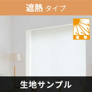 立川機工 FIRSTAGE ロールスクリーン 【遮熱タイプ】 サンプル 5点まで注文可能 送料無料