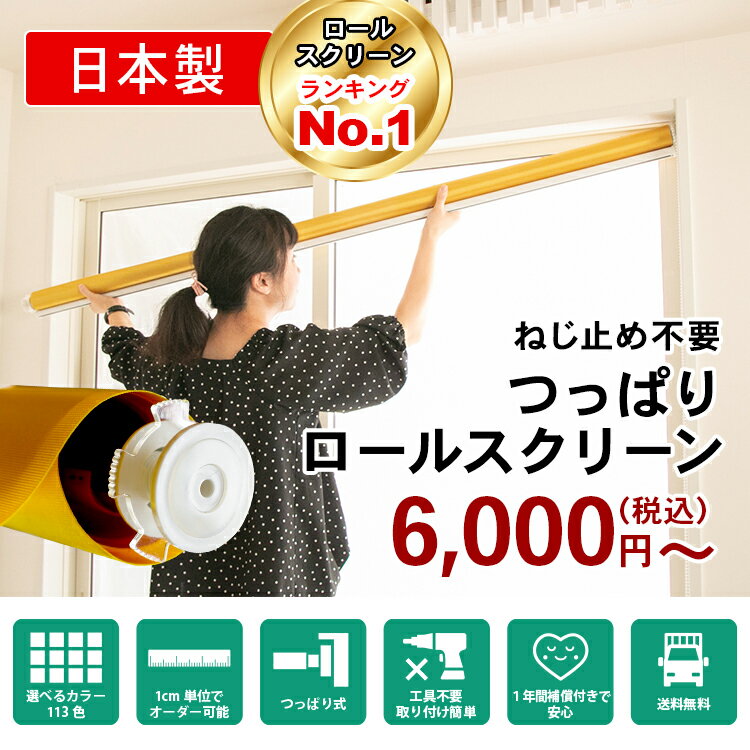 【11/5エントリーでP5倍+マラソン最大44倍】 ロールスクリーン 1cm単位オーダーサイズ 賃貸OK 遮熱 遮光 断熱 非遮光 採光無地 北欧 押入れ カーテンレール 国産 日本製 【送料無料】