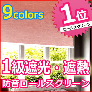 【1cm単位でオーダー】 ロールスクリーン 一級遮光 遮熱 防音 ロールカーテン 遮光 高断熱 オーダー 無地 北欧 押入れ 一級遮光ロール カーテンレール 取り付け 既製品 【送料無料】 BST: