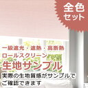 ロールスクリーン 無地カラータイプ 一級遮光・遮熱・高断熱 送料無料 サンプルセット BST: