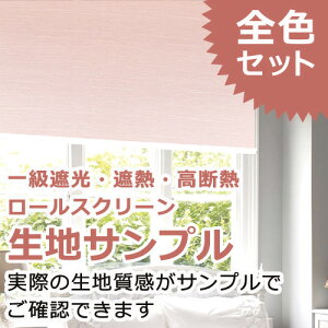 ロールスクリーン 無地カラータイプ 一級遮光・遮熱・高断熱 送料無料 サンプルセット BST: