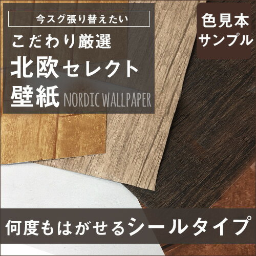 【色見本サンプル★5点まで選べる】 はがせる 壁紙 全7色 賃貸OK 北欧 木目 レンガ