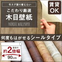 壁紙 はがせる壁紙 シールタイプ リメイクシート 賃貸用壁紙 90cm幅×1m 北欧 木目 レ...