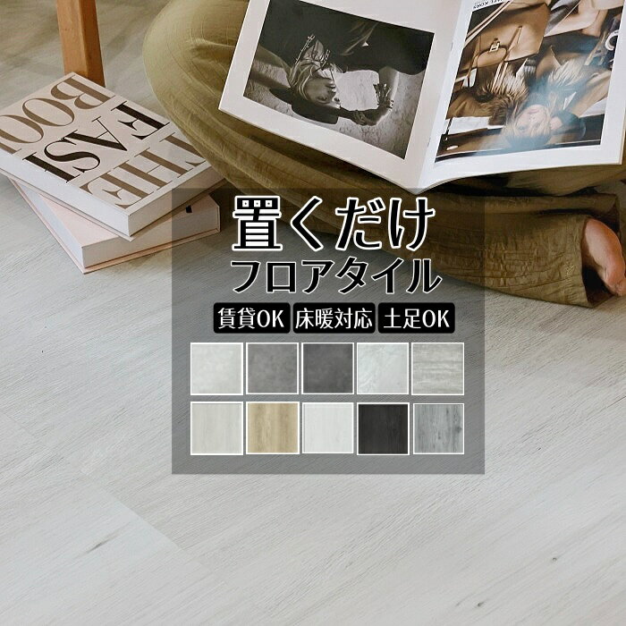 【BF限定！20%OFFクーポン】フロアタイル 大理石 置くだけ クッションフロア フロアシート 賃貸OK 床材 貼ってはがせる 接着剤不要 フローリングシート 防水 床材 玄関 簡単 DIY 暖房対応 模様替え おしゃれ 天然石風 置き敷きタイプ 土足 正方形 新築引っ越し