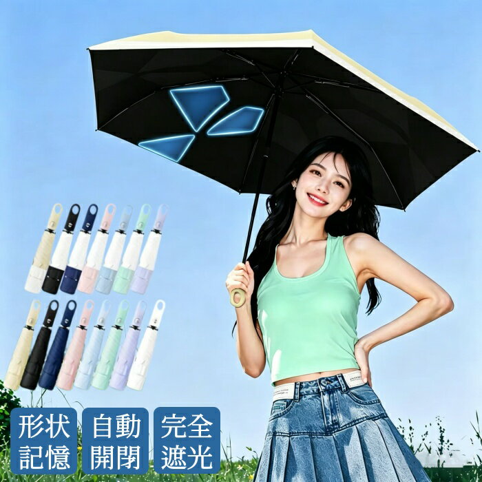【新登場20％OFF】形状記憶 日傘 折りたたみ傘 自動開閉 晴雨兼用 完全遮光 傘カバー付き 遮光率100% 日焼け防止 頑丈 6本骨 紫外線対策 折り畳み傘日傘 雨傘 通勤 通学 軽量 超撥水 UVカット ワンタッチ 遮熱 耐風 コンパクト シンプル メンズ レディース