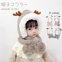 【15%OFFクーポン付き】キッズ帽子 マフラー 冬 もこもこ ふわふわクリスマス うさ耳 耳付き帽子 ニット帽子 ベビー キッズ 赤ちゃん もこもこ 帽子マフラー 女の子 男の子 赤ちゃん 秋 冬 雪遊び 暖かい リスマス プレゼント /マフラー付トナカイ帽子