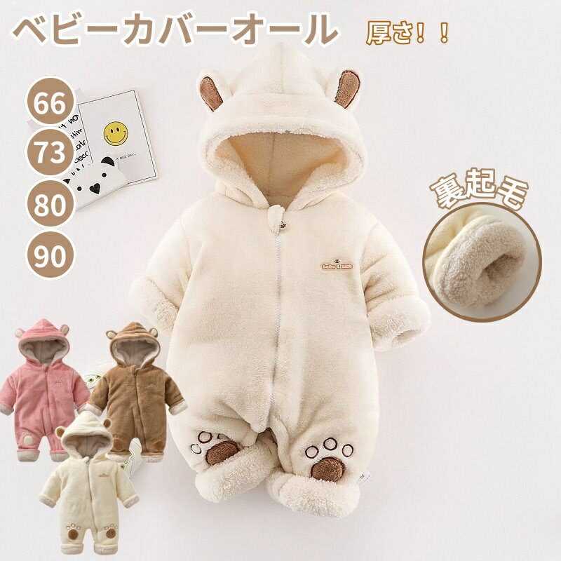 【期間限定 ! 15%OFFクーポン付き】ベビー服 外出服 ロンパース 裏起毛カバーオール 赤ちゃん 帽子着ぐるみ 足先まで 長袖 もこもこ くま ジャンプスーツ アウター カバーオール 新生児 裏ボア 暖かい 秋 冬 厚手 帽子つき 耳付き 防寒対策 女の子 男の子 前開き