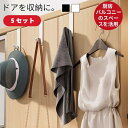【限定15%offクーポン付き】ドアフック シングル 玄関先迄納品 ドアフック フック ドア用 ドアハンガー 収納 活雑貨 おしゃれ シンプル スリム省スペース...