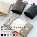 【限定15%offクーポン付き】ポケットティッシュケース 二つ折りポケットティッシュケース 掛けられるポケットティッシュケース 名入れポケットティッシュ 携帯用...