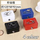 【限定15%offクーポン付き】貯金箱 鍵付き スチール製 ミニ手提げ金庫 金属製 小銭投入ボックス 防犯 業務用 保管 鍵付き 簡易 収納 持ち運び 硬貨 小...