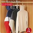 【限定15%offクーポン付き】5本セット パーカーハンガー フードハンガー 多機能フード付き ハンガー折りたたみ式 伸縮可能 洗濯ハンガー 乾燥 360°回転...