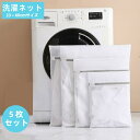 【限定15%offクーポン付き】洗濯ネット ランドリーネット 洗剤ネット 5枚セット ネットバッグ ランドリー バッグ 洗濯袋 収納ネット 角型 型崩れ防止 衣...