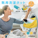 【限定15%offクーポン付き】靴 洗濯ネット 靴用洗濯ネット 1個入り 2個入り 洗濯袋 シューズ洗濯ネット 洗濯機で洗える洗濯ネット ブラシ洗いに最適 ラン...