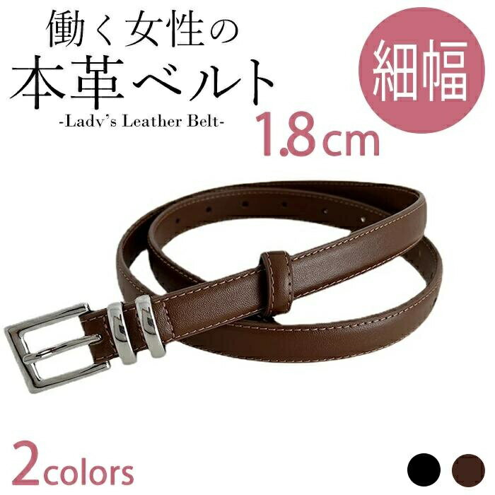 【スーパーSALE限定 ! 15％OFF】レディース ベルト 幅1.8cm 女性 ベルトレディース ビジネス ベルト お..