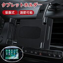 【限定15%offクーポン付き】車載タブレットホルダー 吸盤式 スマホホルダー 車載ホルダー 車 ダッシュボード用 強力 固定 超強力粘着ゲル 真空吸盤 360...