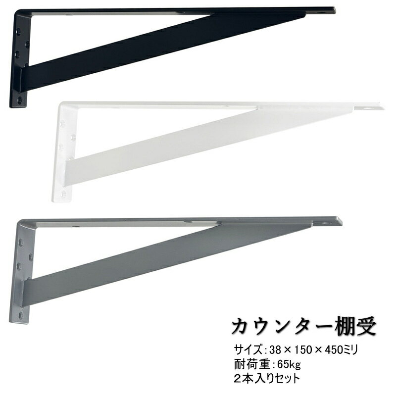 棚受け金具 スリムカウンターブラケット 【150×450ミリ】 2本入り セット