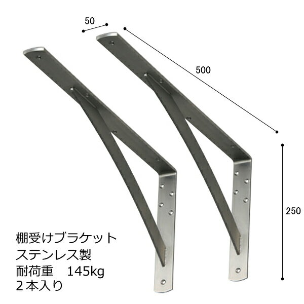 棚受け 金具 ステンレス製 【幅50・250×500ミリ】 耐荷重145kg 2本 入り セット